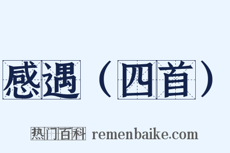 感遇（四首）是什么意思的图片